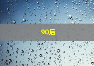 90后