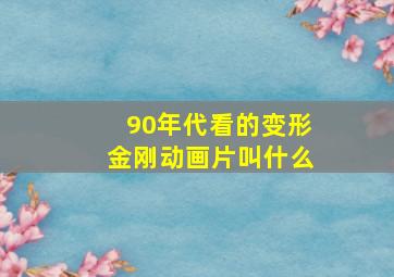 90年代看的变形金刚动画片叫什么