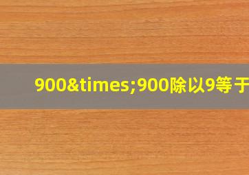 900×900除以9等于几