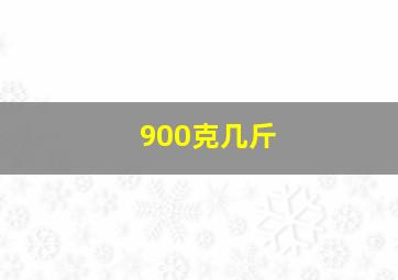 900克几斤