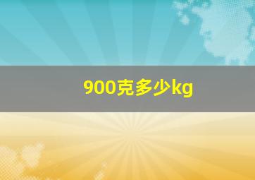 900克多少kg