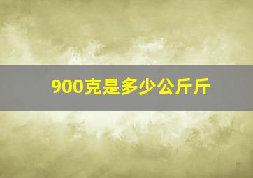 900克是多少公斤斤