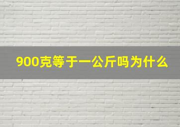 900克等于一公斤吗为什么