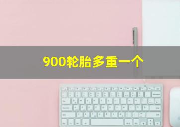 900轮胎多重一个