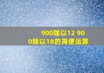 900除以12+900除以18的简便运算