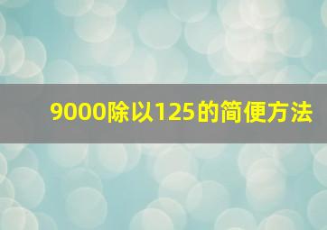 9000除以125的简便方法