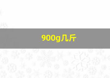 900g几斤