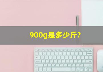 900g是多少斤?