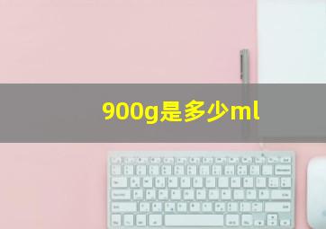 900g是多少ml