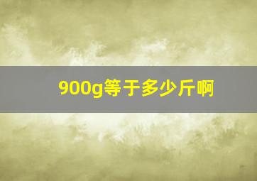 900g等于多少斤啊