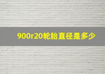 900r20轮胎直径是多少