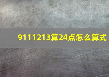 9111213算24点怎么算式