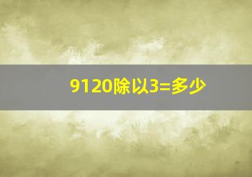 9120除以3=多少