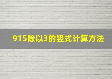 915除以3的竖式计算方法