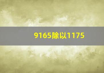 9165除以1175