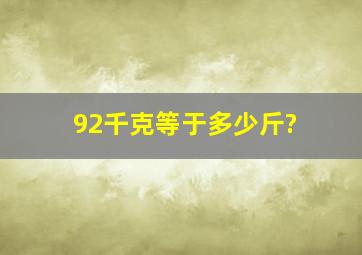 92千克等于多少斤?