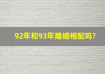 92年和93年婚姻相配吗?