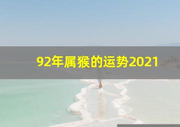 92年属猴的运势2021