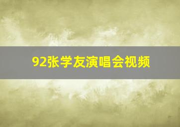 92张学友演唱会视频