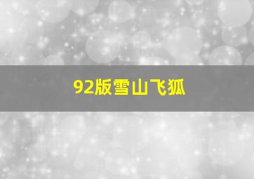 92版雪山飞狐