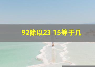 92除以23+15等于几