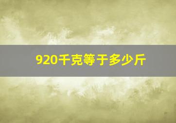 920千克等于多少斤