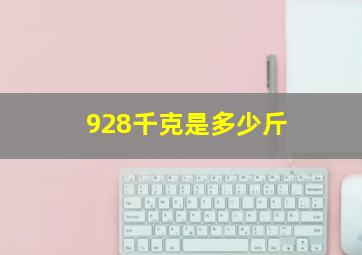 928千克是多少斤