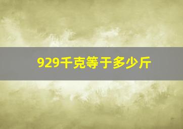 929千克等于多少斤