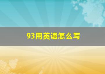 93用英语怎么写