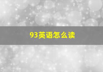 93英语怎么读