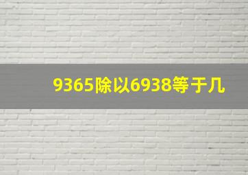 9365除以6938等于几