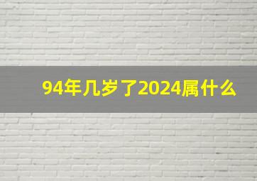 94年几岁了2024属什么