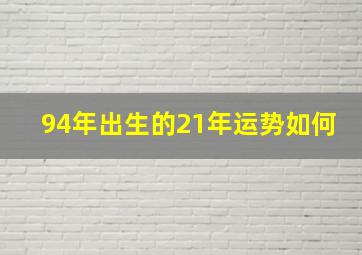 94年出生的21年运势如何