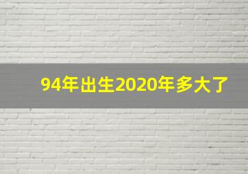 94年出生2020年多大了