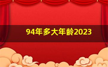 94年多大年龄2023