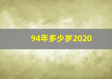 94年多少岁2020