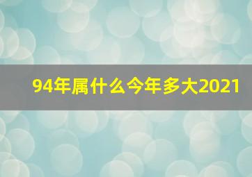 94年属什么今年多大2021