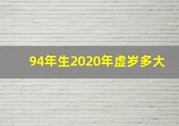 94年生2020年虚岁多大