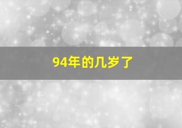 94年的几岁了