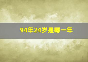 94年24岁是哪一年