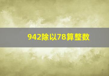 942除以78算整数