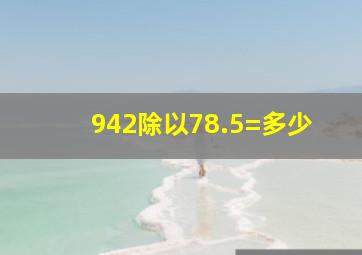 942除以78.5=多少