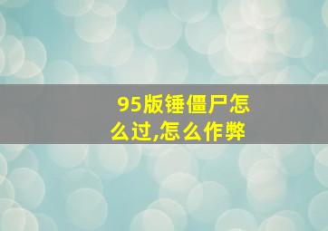 95版锤僵尸怎么过,怎么作弊