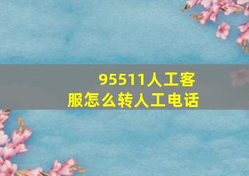 95511人工客服怎么转人工电话