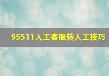 95511人工客服转人工技巧