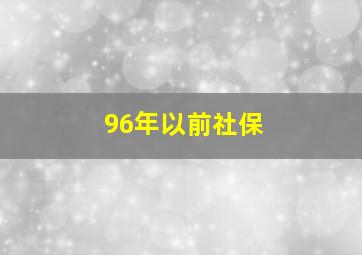 96年以前社保