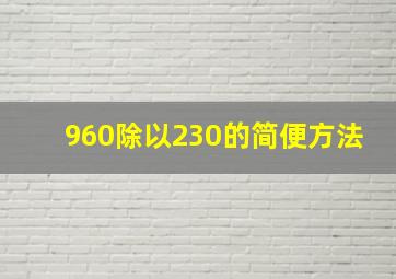 960除以230的简便方法