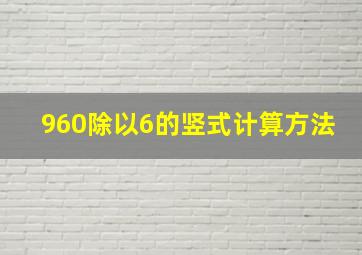 960除以6的竖式计算方法