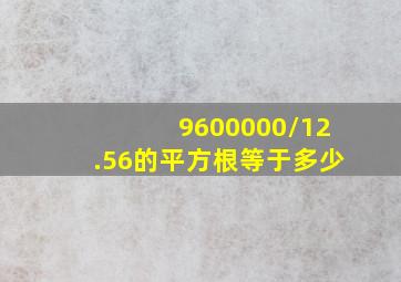 9600000/12.56的平方根等于多少