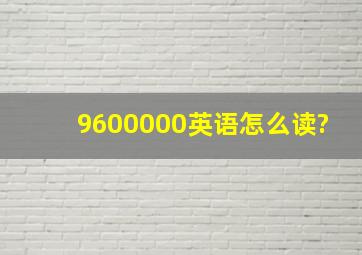 9600000英语怎么读?